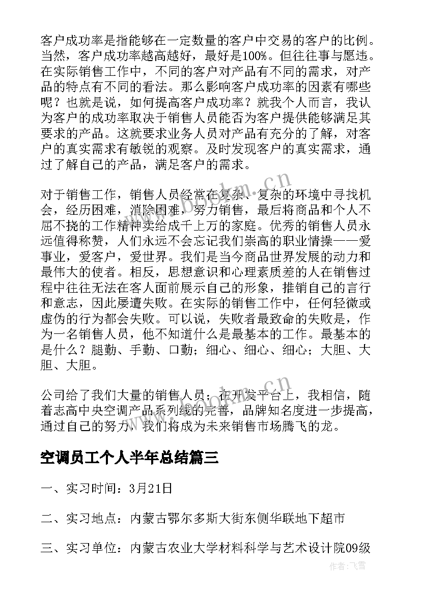 2023年空调员工个人半年总结(模板9篇)