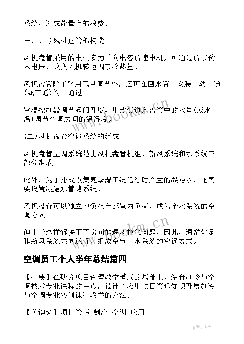 2023年空调员工个人半年总结(模板9篇)