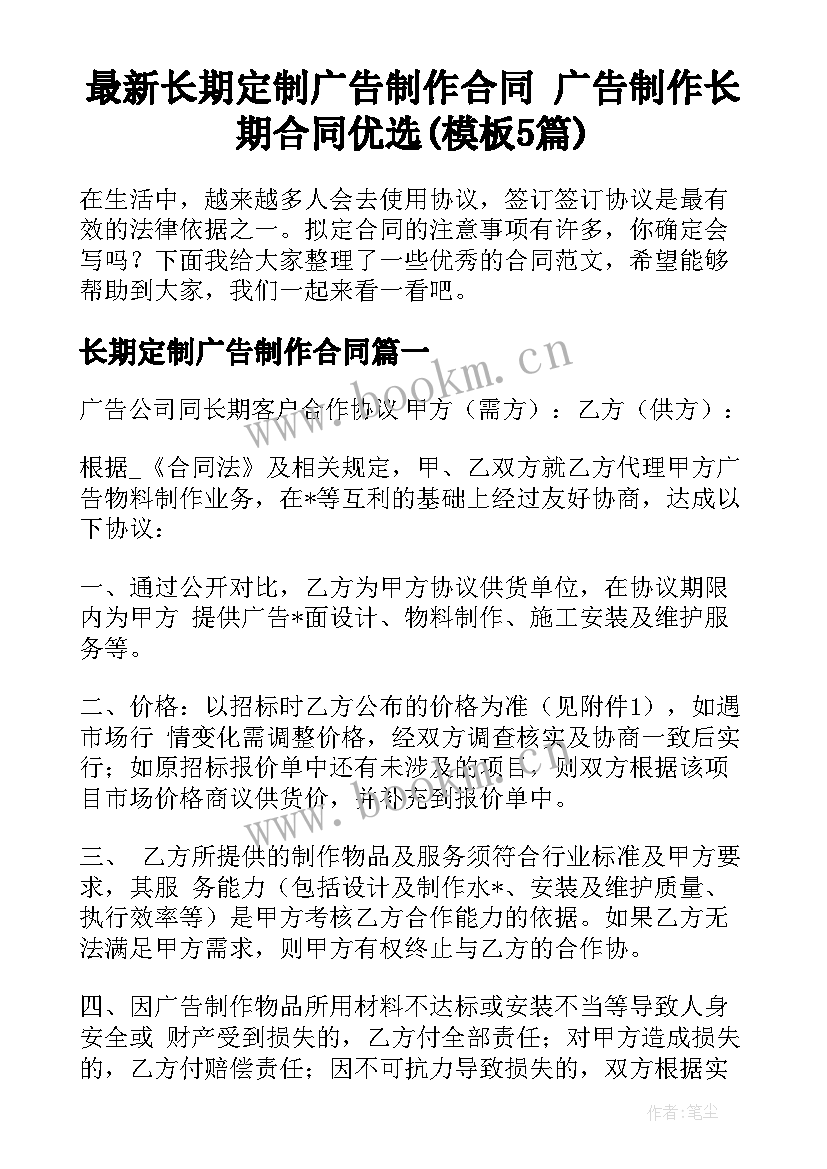 最新长期定制广告制作合同 广告制作长期合同优选(模板5篇)