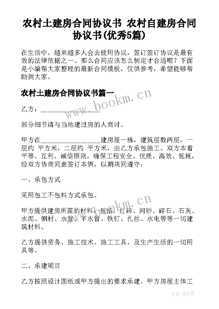 农村土建房合同协议书 农村自建房合同协议书(优秀5篇)