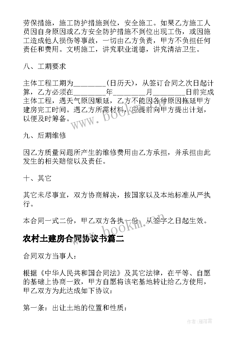 农村土建房合同协议书 农村自建房合同协议书(优秀5篇)