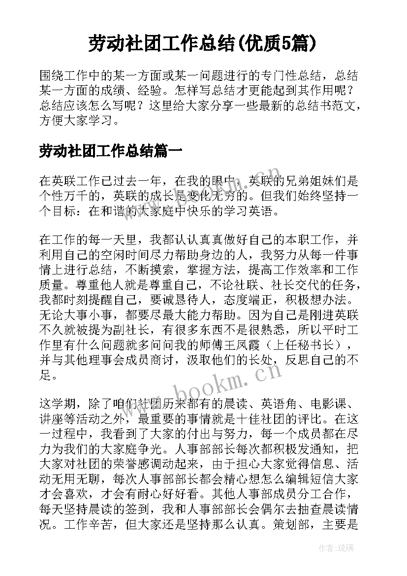 劳动社团工作总结(优质5篇)