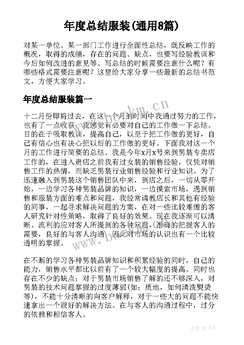 年度总结服装(通用8篇)