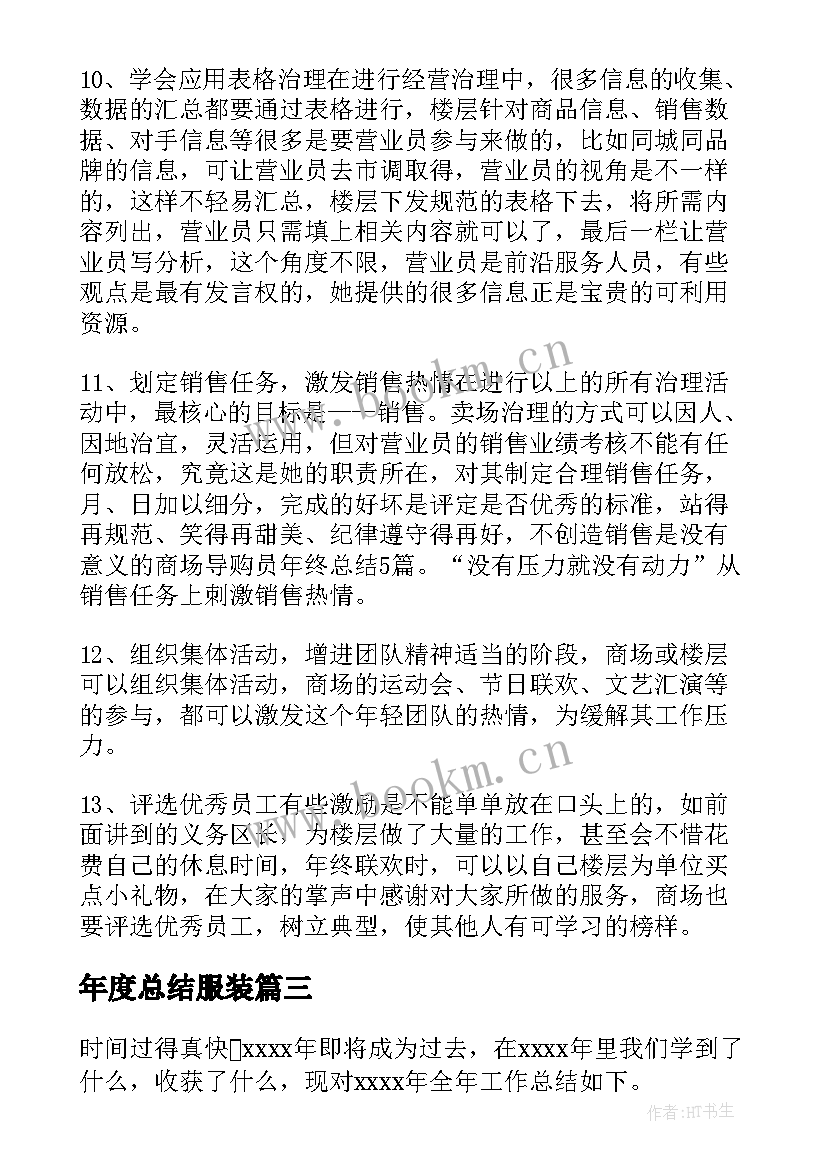 年度总结服装(通用8篇)