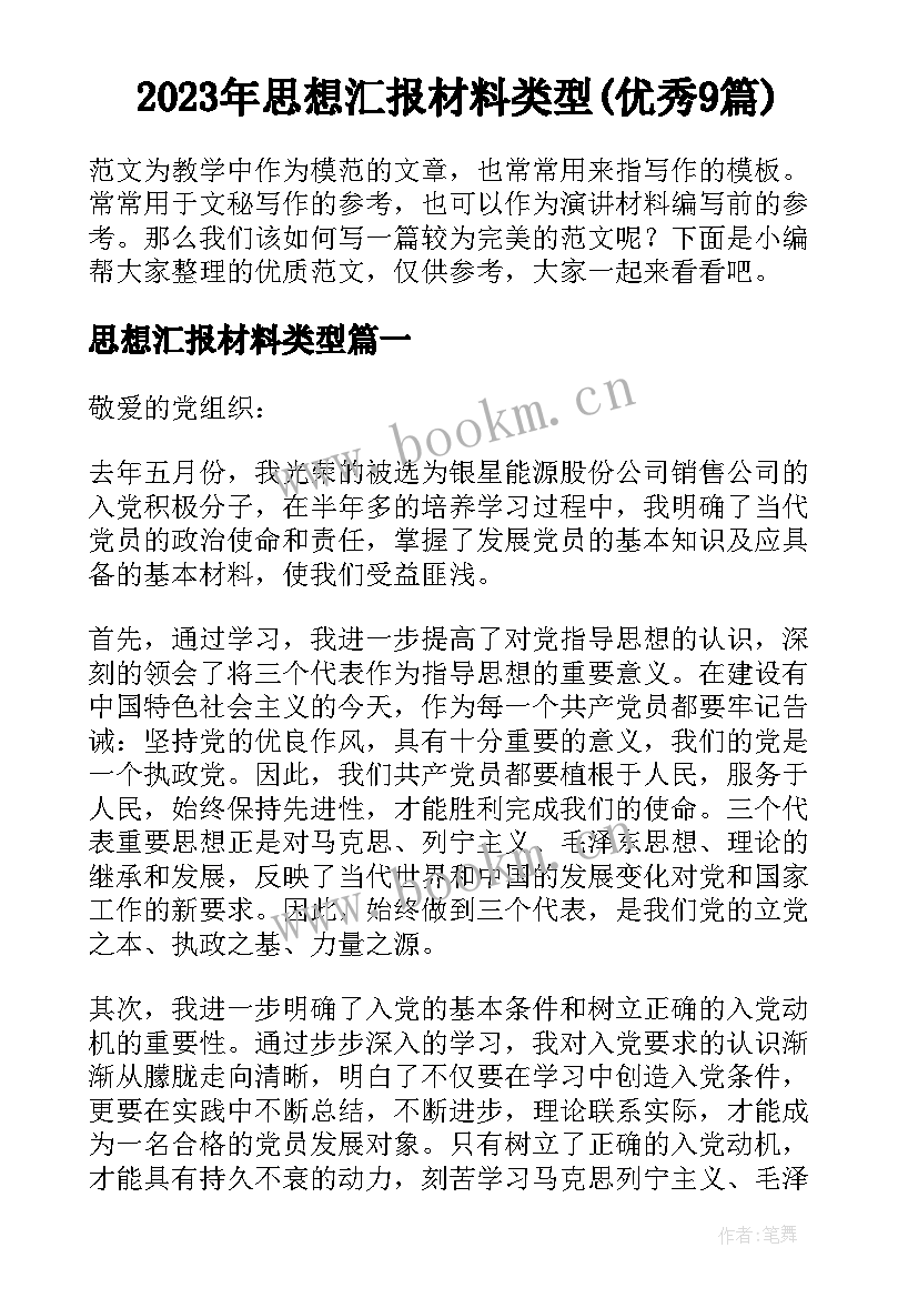 2023年思想汇报材料类型(优秀9篇)