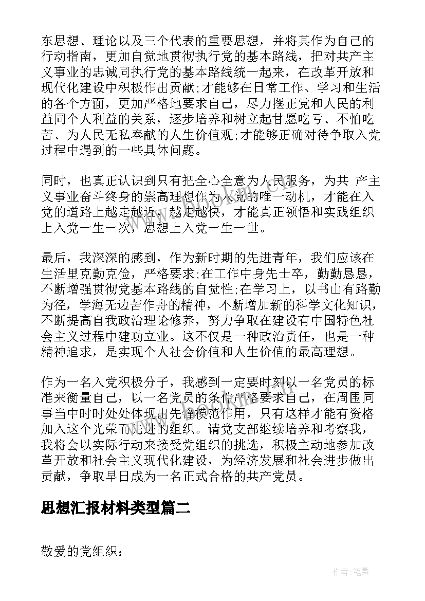 2023年思想汇报材料类型(优秀9篇)