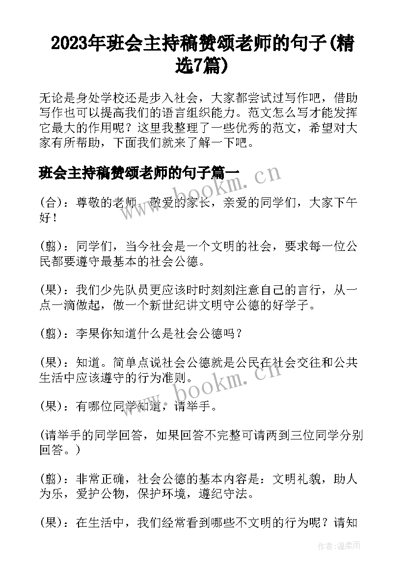 2023年班会主持稿赞颂老师的句子(精选7篇)