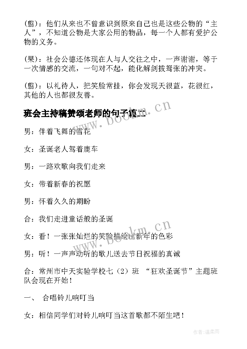 2023年班会主持稿赞颂老师的句子(精选7篇)