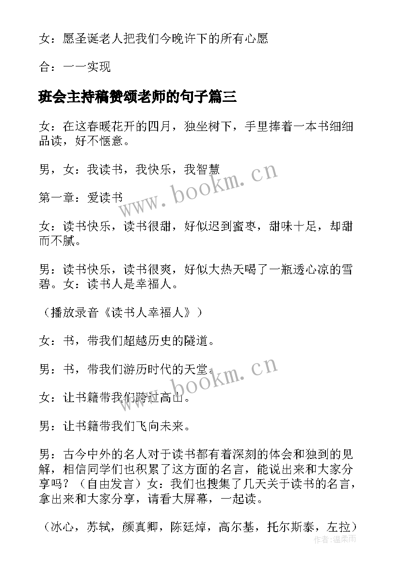 2023年班会主持稿赞颂老师的句子(精选7篇)