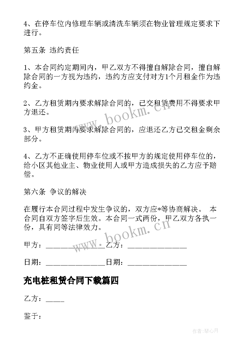 2023年充电桩租赁合同下载 租赁带充电桩车位合同(大全5篇)