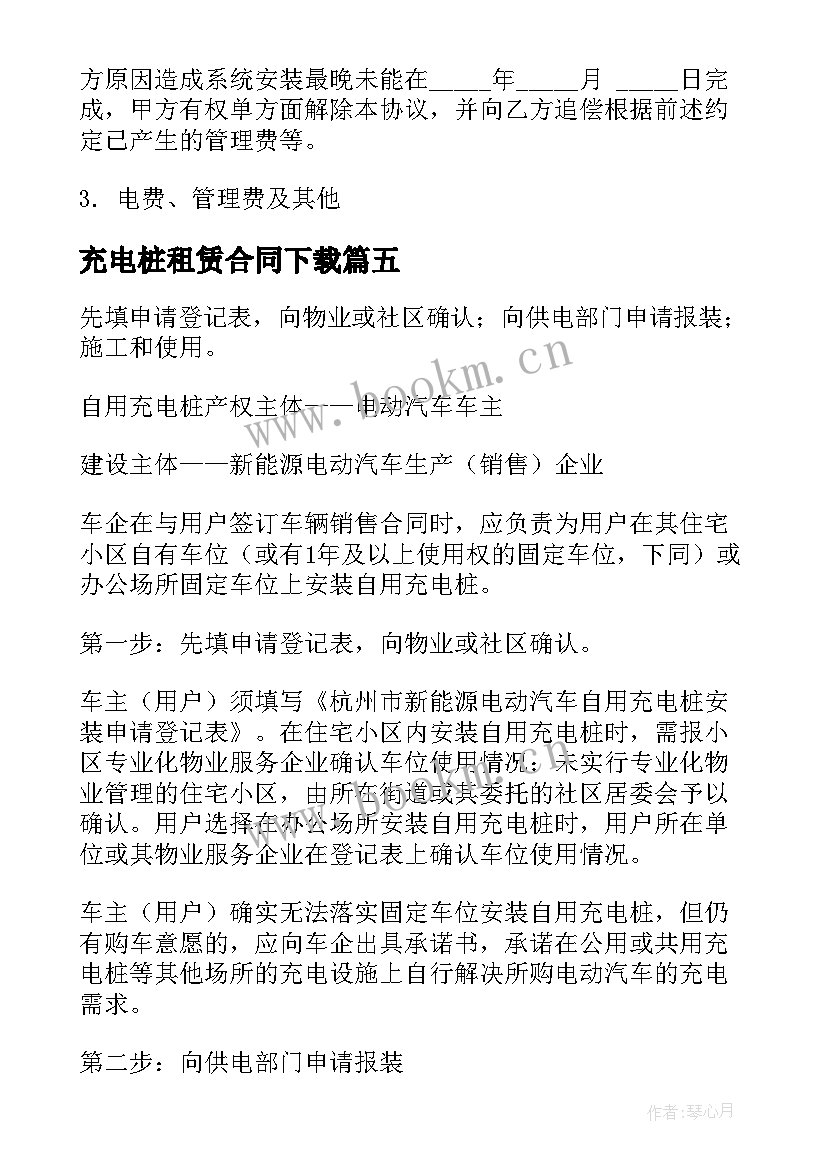 2023年充电桩租赁合同下载 租赁带充电桩车位合同(大全5篇)