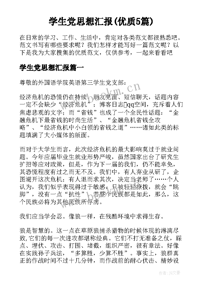 学生党思想汇报(优质5篇)