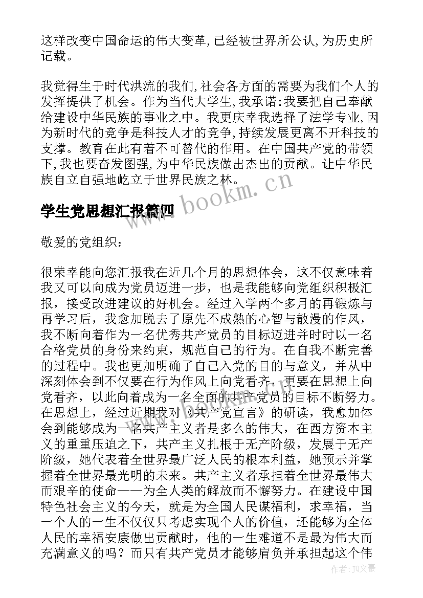 学生党思想汇报(优质5篇)