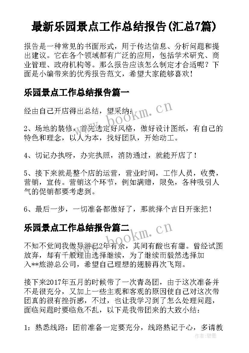 最新乐园景点工作总结报告(汇总7篇)