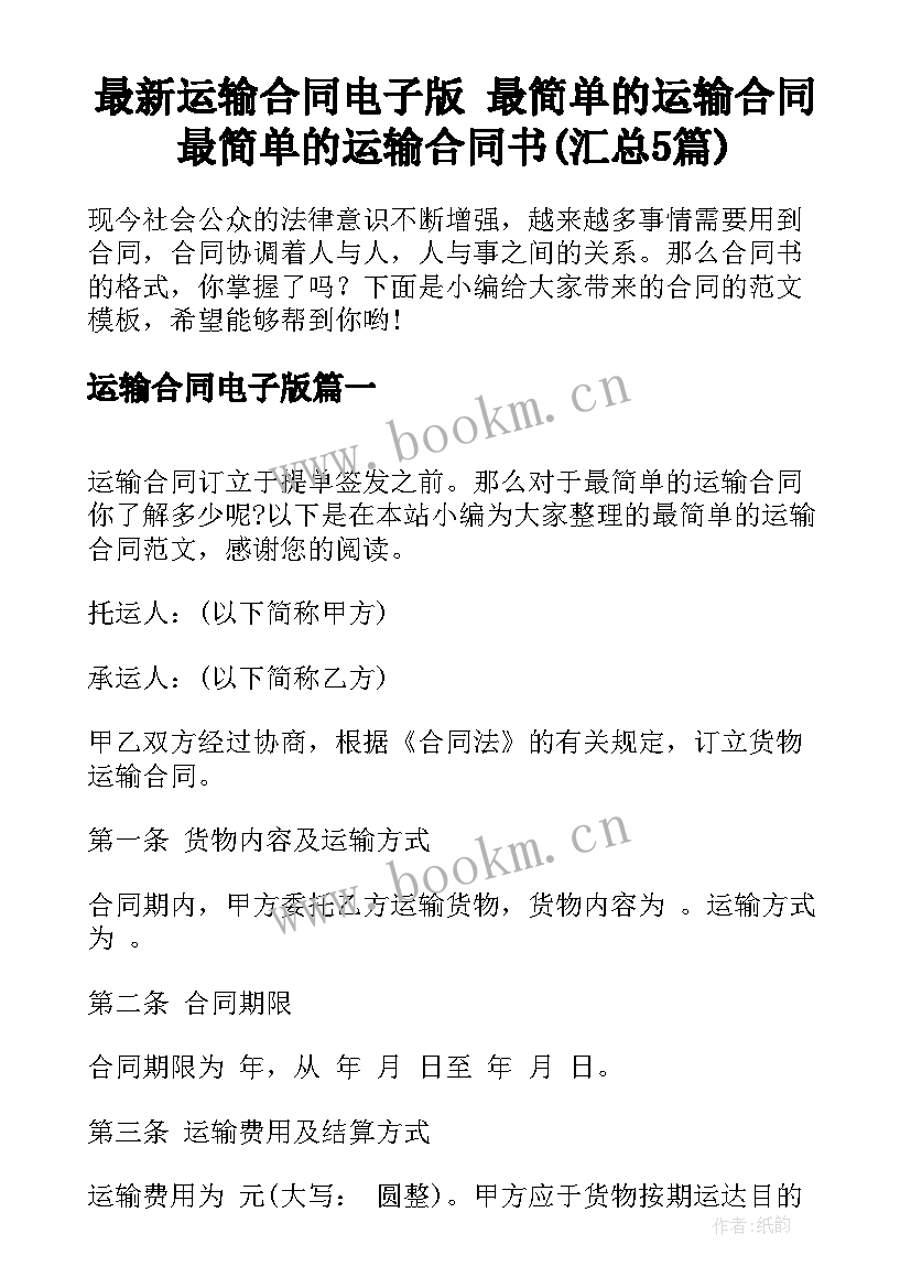 最新运输合同电子版 最简单的运输合同最简单的运输合同书(汇总5篇)