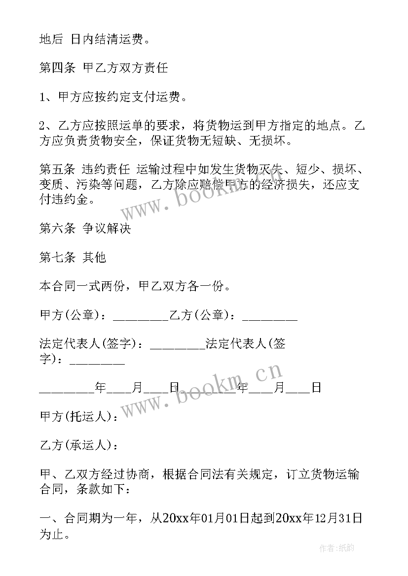 最新运输合同电子版 最简单的运输合同最简单的运输合同书(汇总5篇)