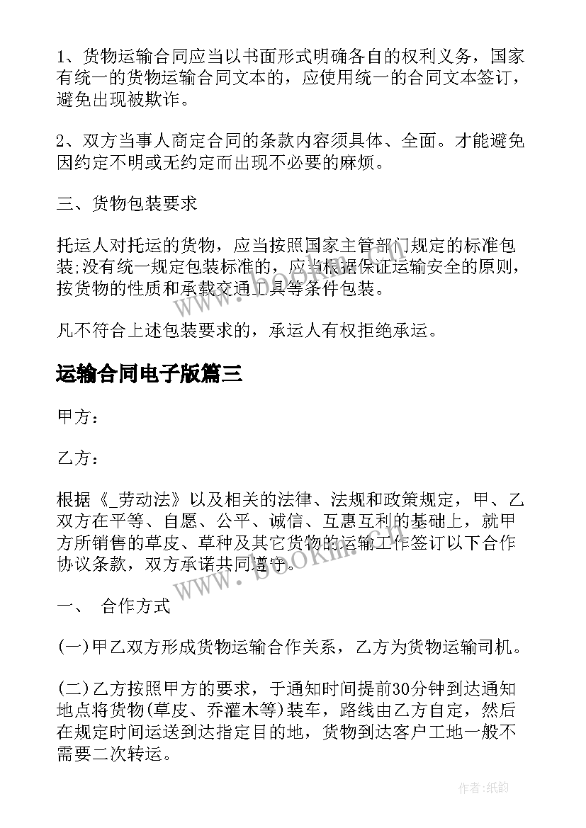 最新运输合同电子版 最简单的运输合同最简单的运输合同书(汇总5篇)