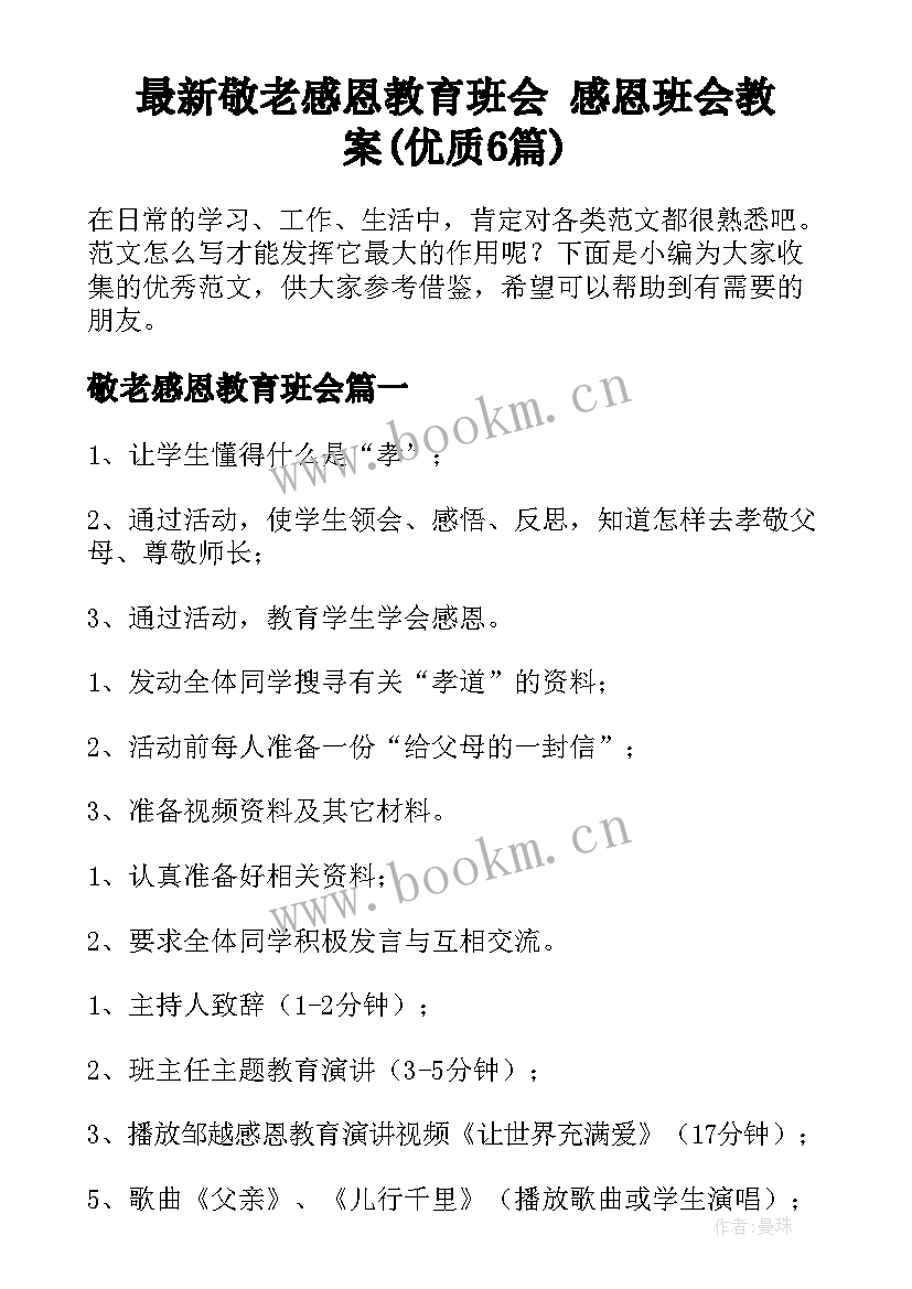 最新敬老感恩教育班会 感恩班会教案(优质6篇)