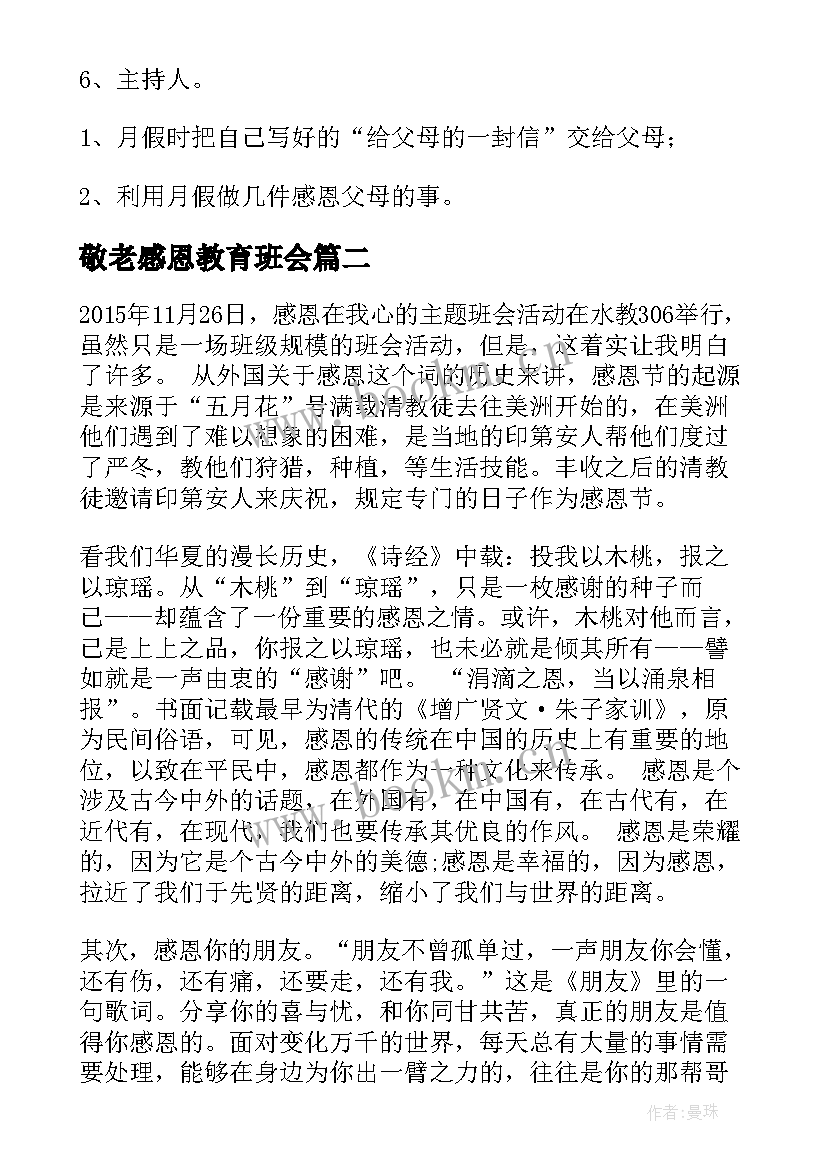 最新敬老感恩教育班会 感恩班会教案(优质6篇)