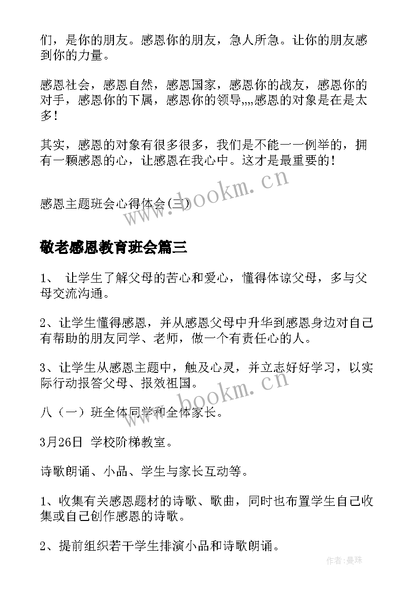 最新敬老感恩教育班会 感恩班会教案(优质6篇)