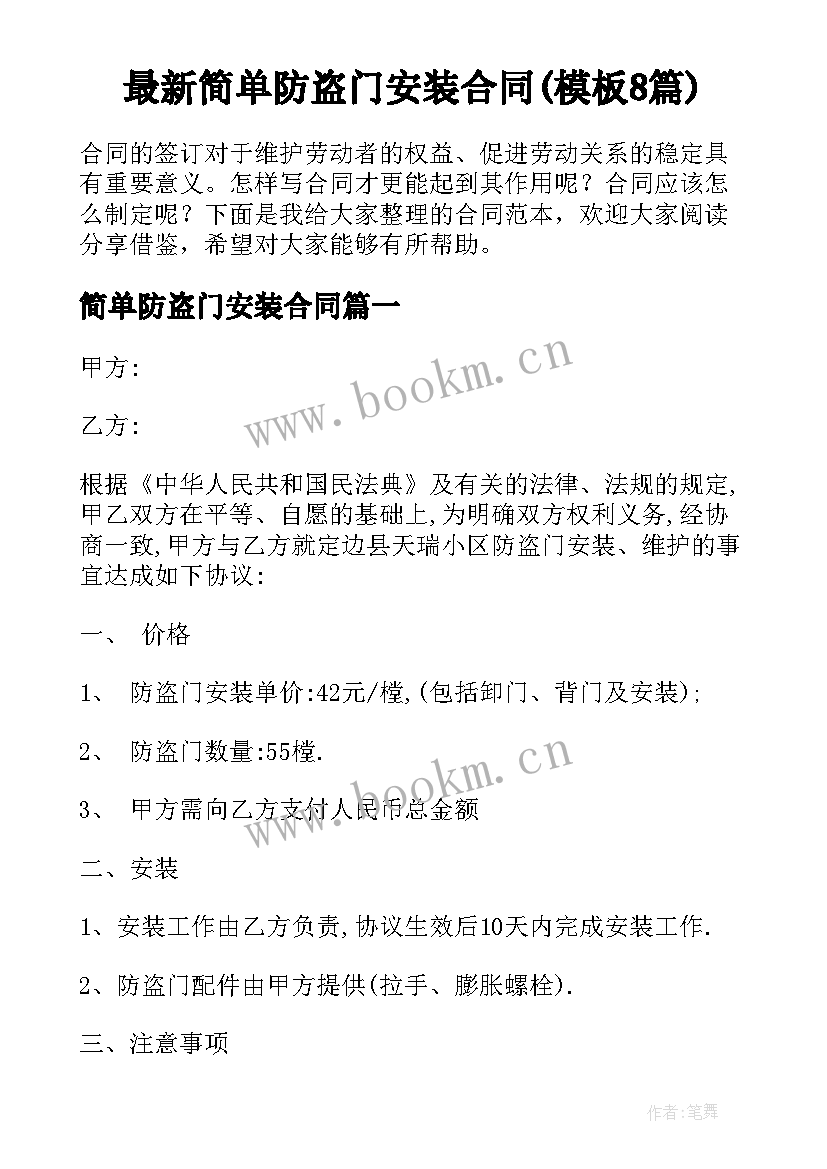 最新简单防盗门安装合同(模板8篇)