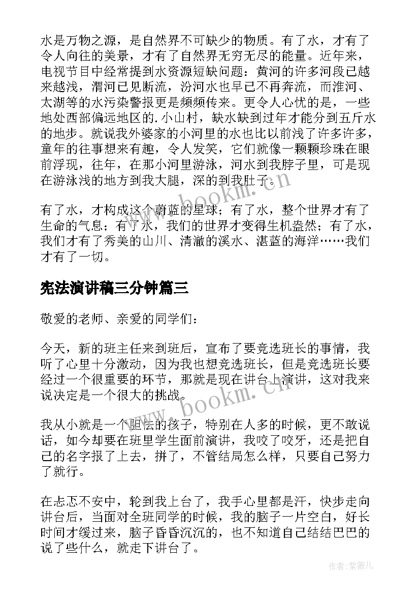 最新宪法演讲稿三分钟(优秀7篇)