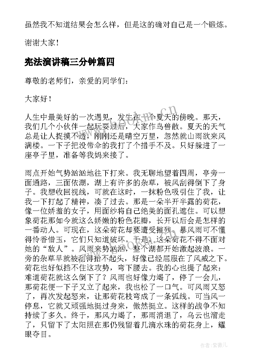 最新宪法演讲稿三分钟(优秀7篇)