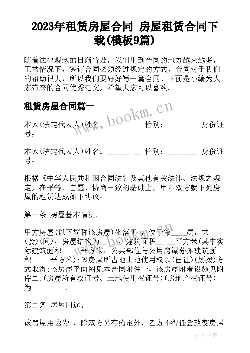 2023年租赁房屋合同 房屋租赁合同下载(模板9篇)