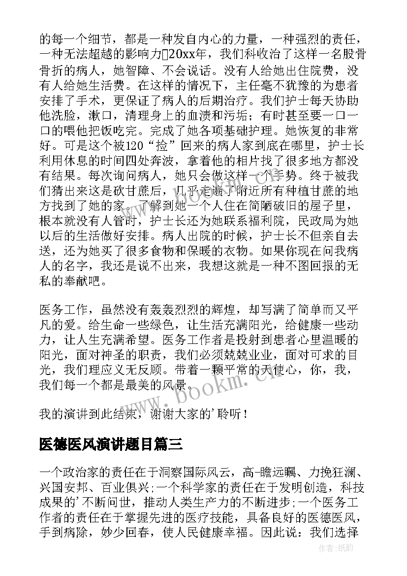 最新医德医风演讲题目 医德医风的演讲稿(精选5篇)