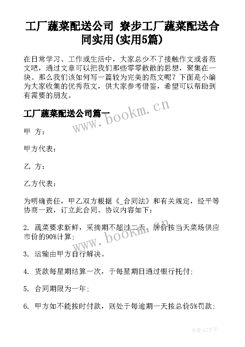 工厂蔬菜配送公司 寮步工厂蔬菜配送合同实用(实用5篇)