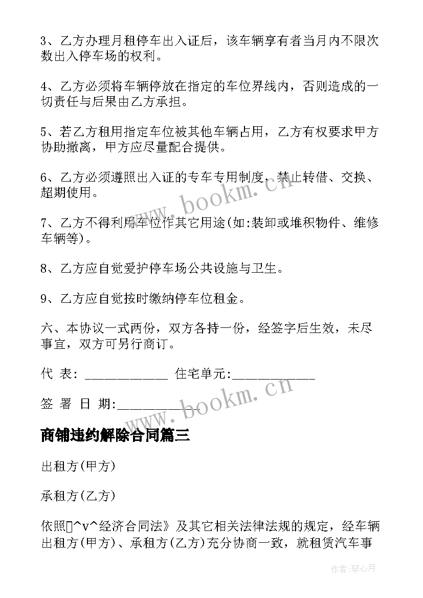 2023年商铺违约解除合同(实用5篇)