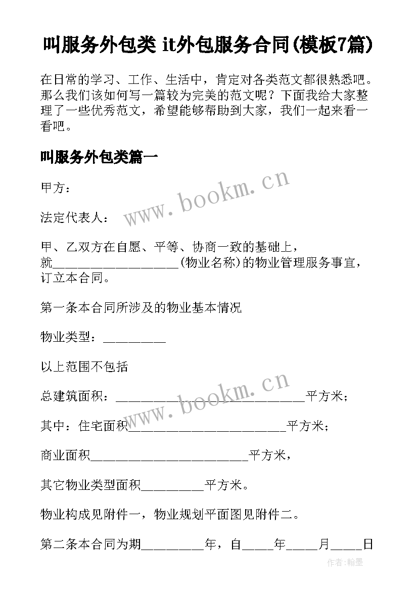 叫服务外包类 it外包服务合同(模板7篇)