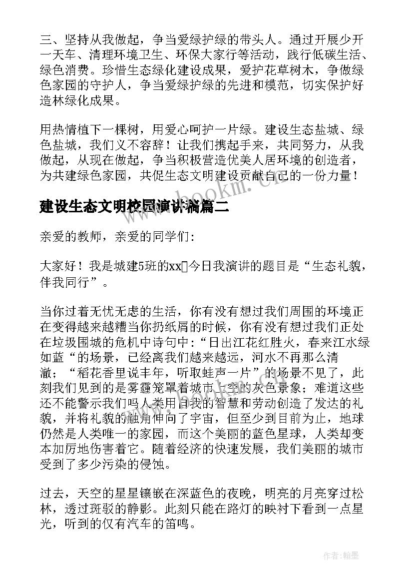 最新建设生态文明校园演讲稿 建设生态文明演讲稿(大全5篇)