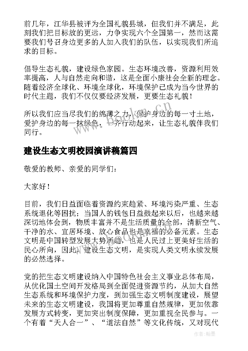 最新建设生态文明校园演讲稿 建设生态文明演讲稿(大全5篇)