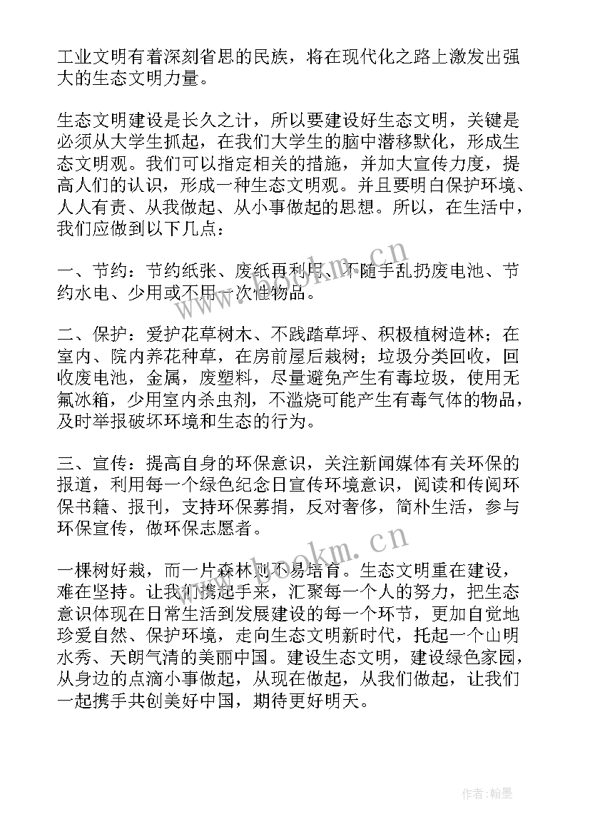 最新建设生态文明校园演讲稿 建设生态文明演讲稿(大全5篇)