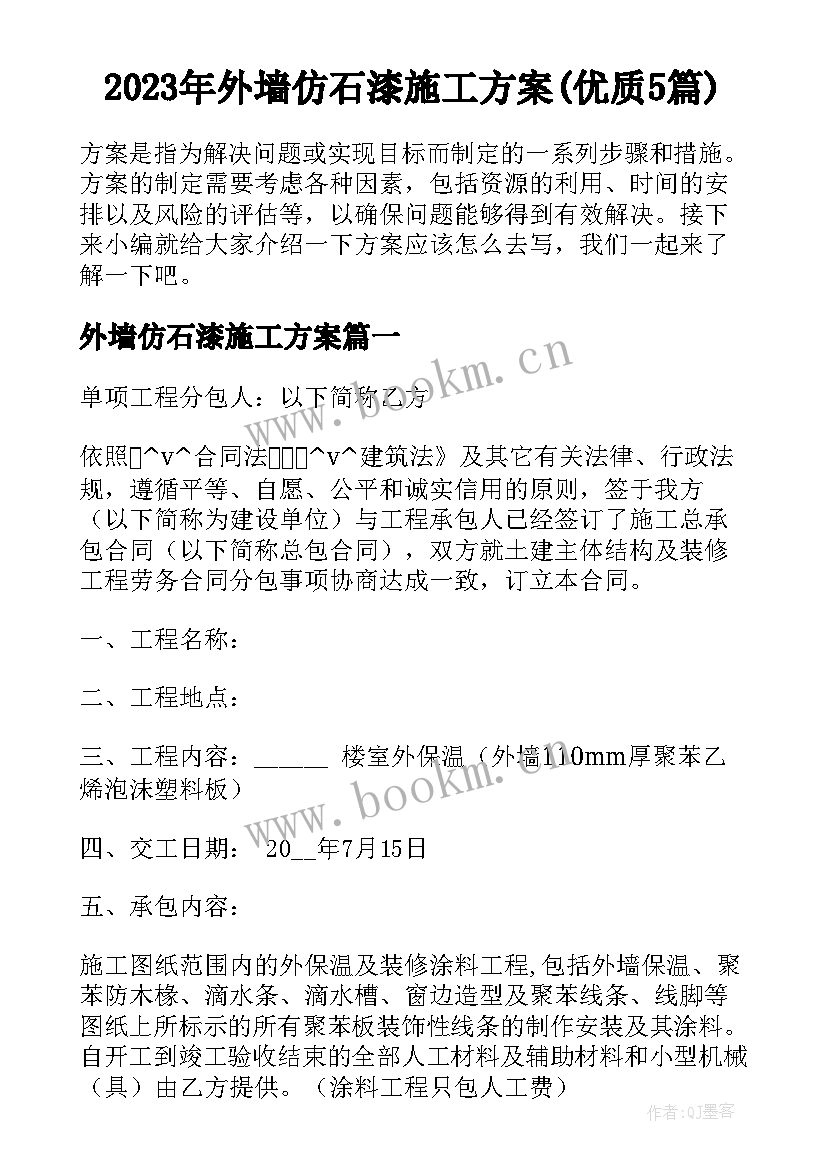 2023年外墙仿石漆施工方案(优质5篇)