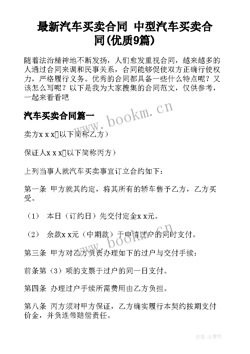 最新汽车买卖合同 中型汽车买卖合同(优质9篇)