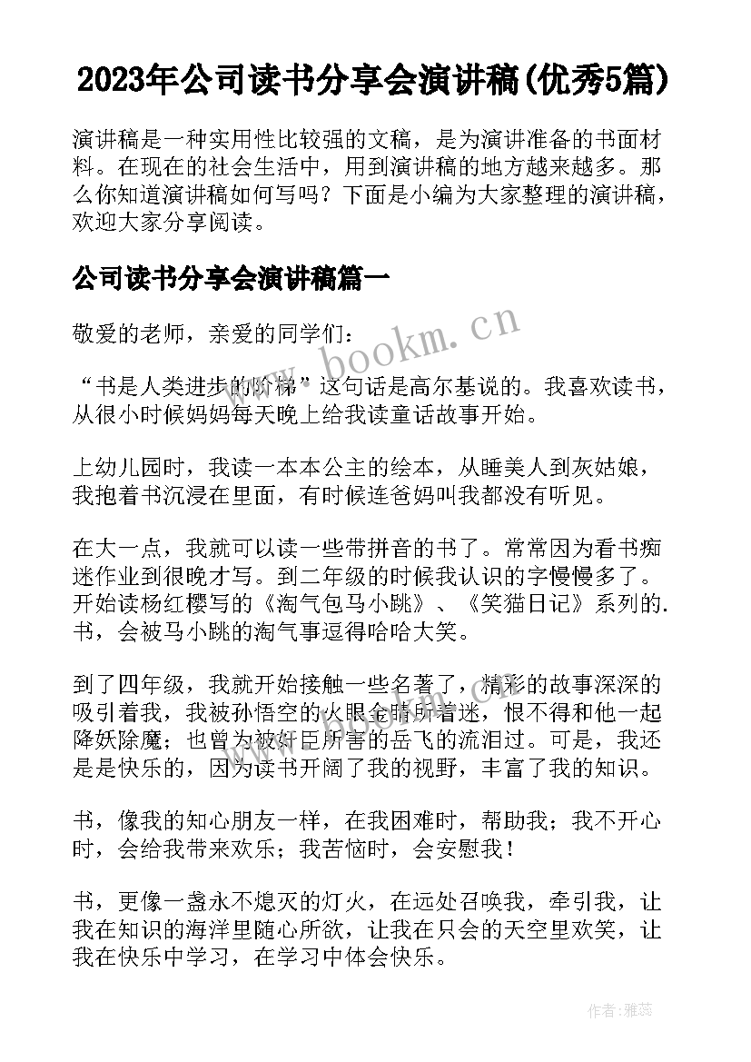 2023年公司读书分享会演讲稿(优秀5篇)