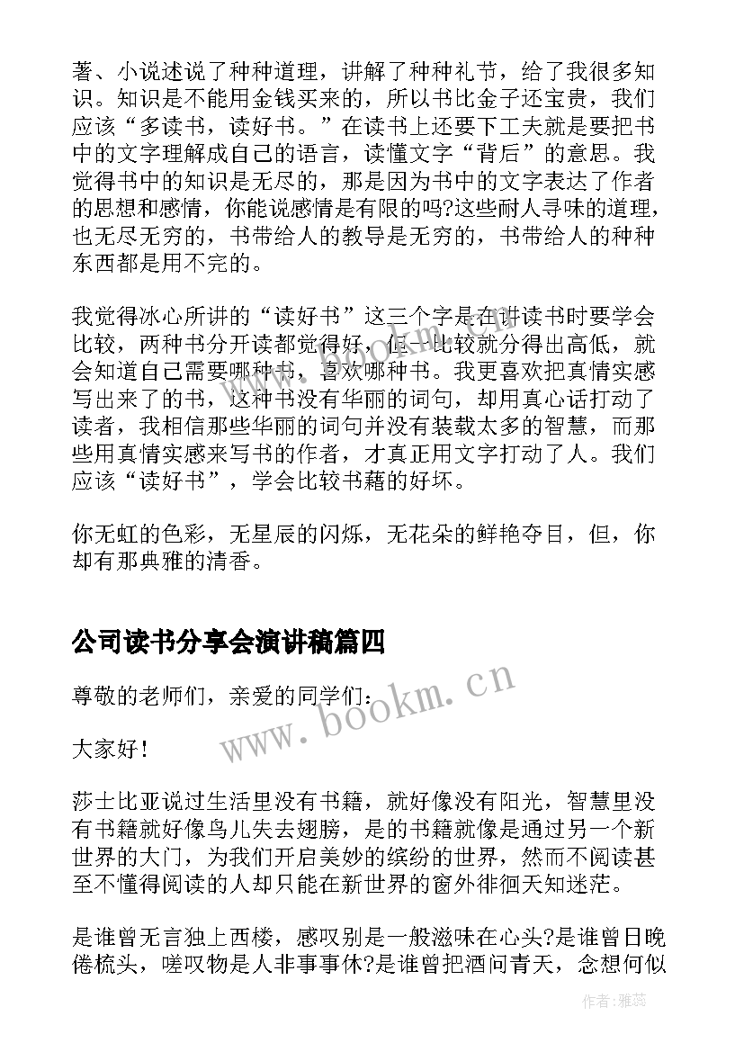 2023年公司读书分享会演讲稿(优秀5篇)