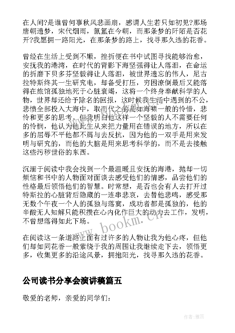 2023年公司读书分享会演讲稿(优秀5篇)