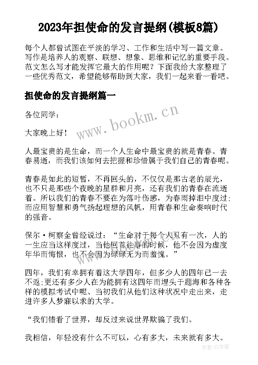 2023年担使命的发言提纲(模板8篇)