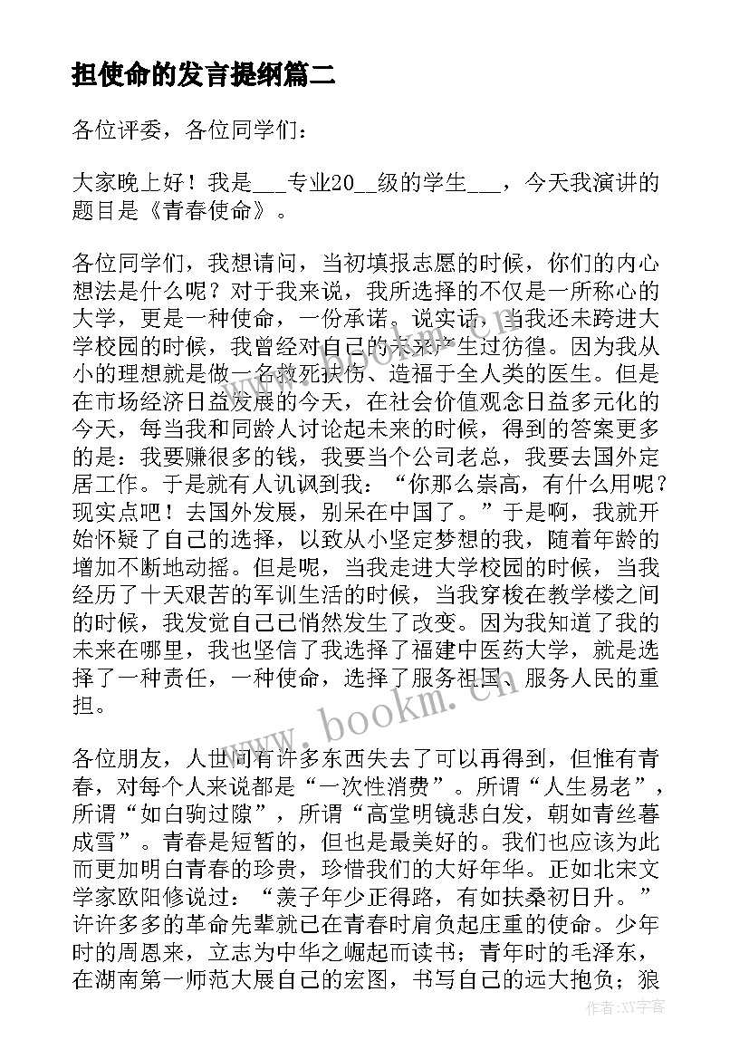 2023年担使命的发言提纲(模板8篇)