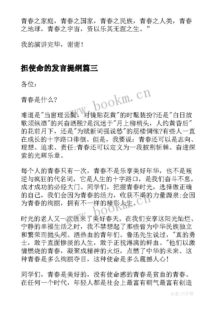 2023年担使命的发言提纲(模板8篇)