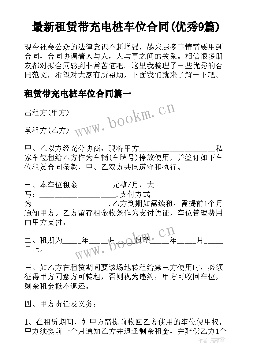 最新租赁带充电桩车位合同(优秀9篇)