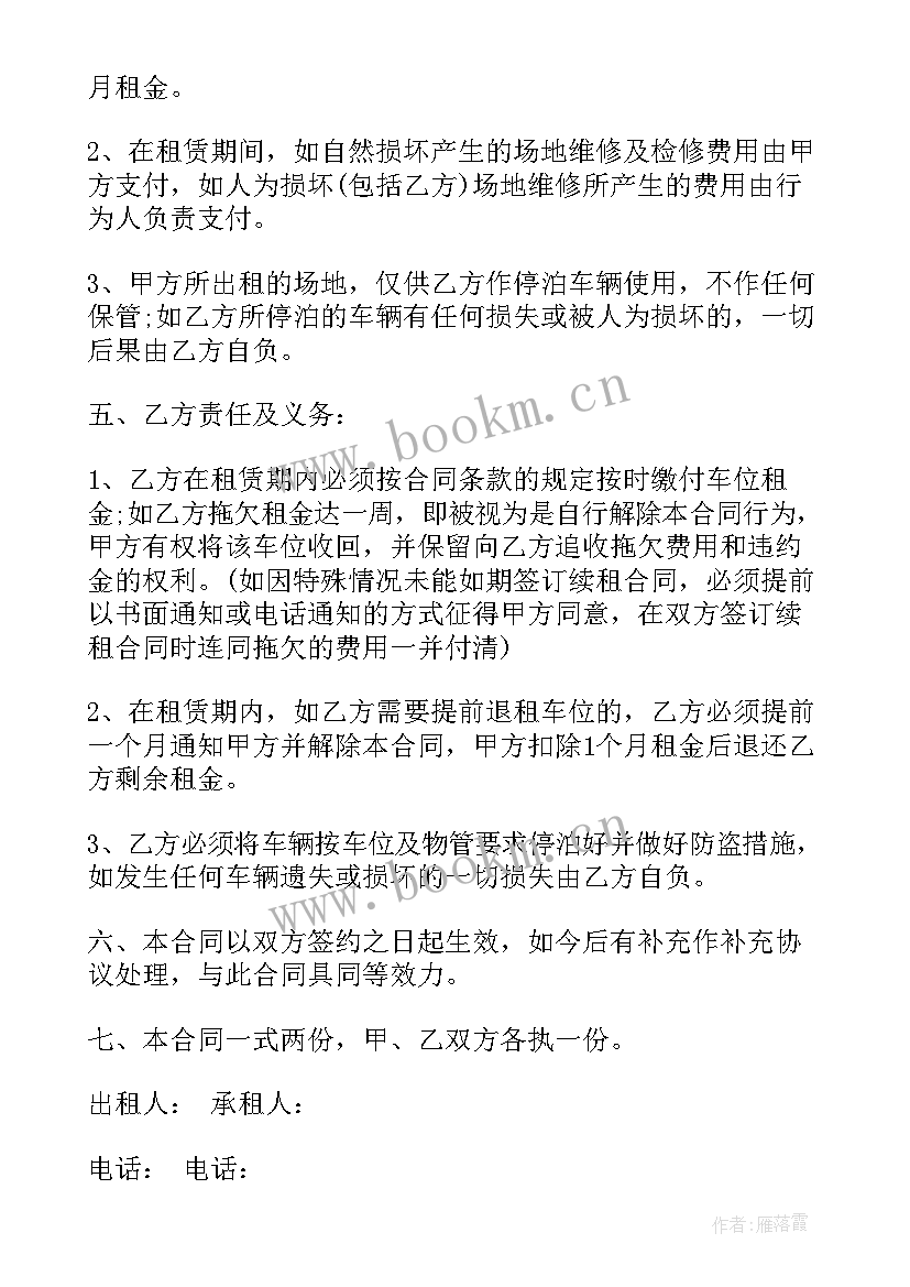 最新租赁带充电桩车位合同(优秀9篇)