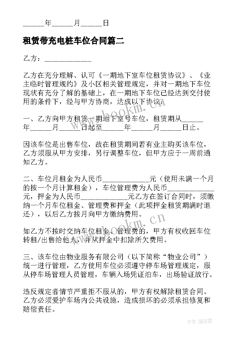 最新租赁带充电桩车位合同(优秀9篇)