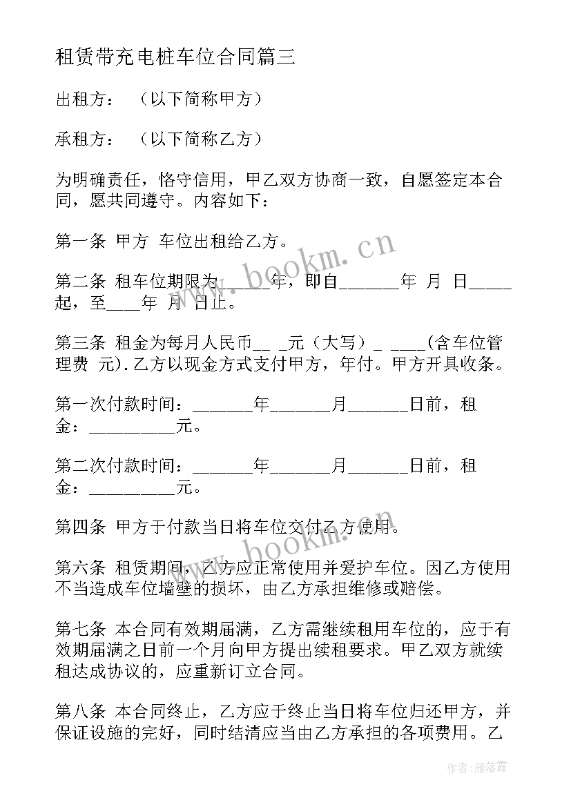 最新租赁带充电桩车位合同(优秀9篇)