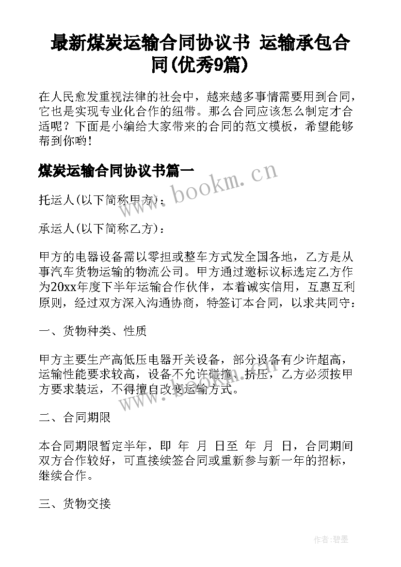 最新煤炭运输合同协议书 运输承包合同(优秀9篇)