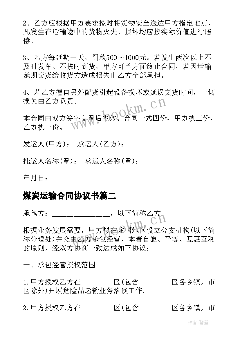 最新煤炭运输合同协议书 运输承包合同(优秀9篇)