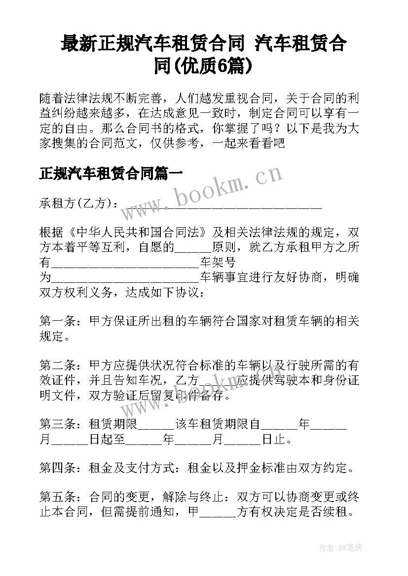 最新正规汽车租赁合同 汽车租赁合同(优质6篇)